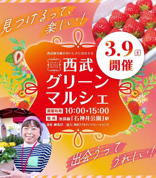 西武グリーンマルシェに出店します!
