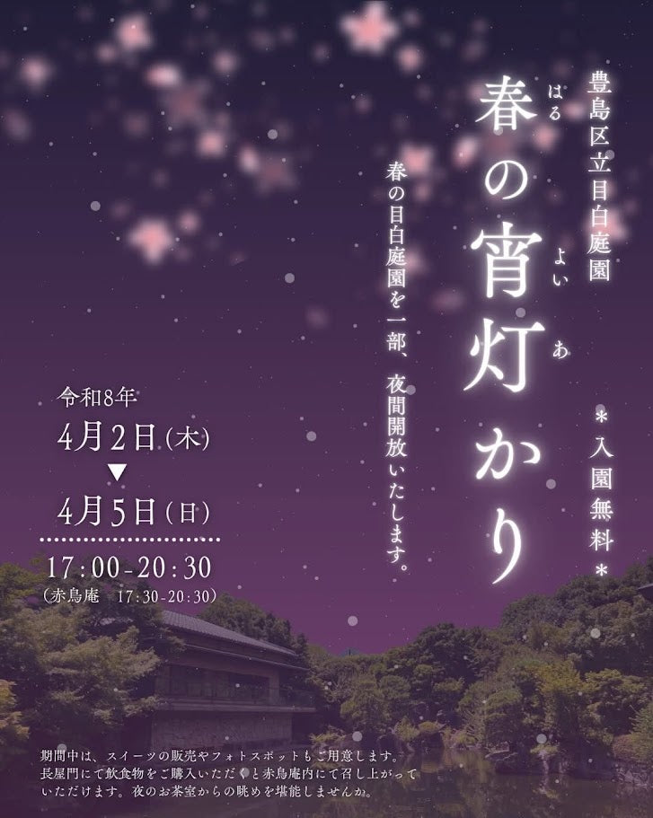 目白庭園「春の宵灯かり」イベントへ出店します！