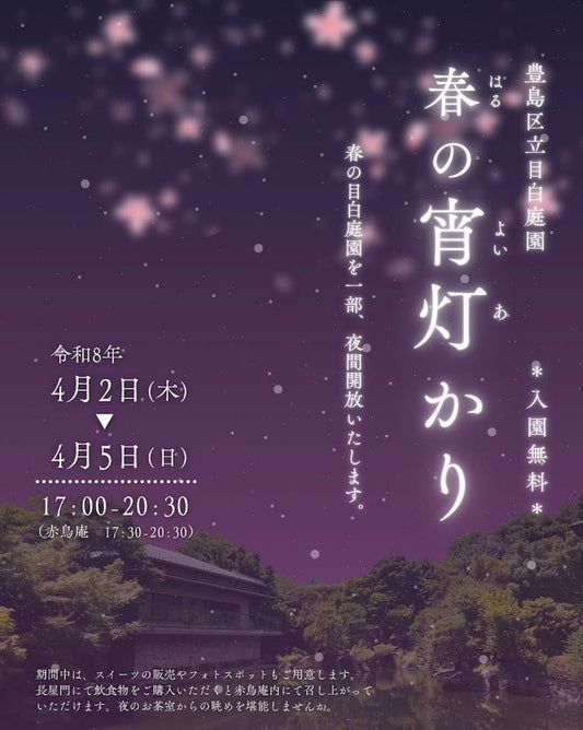 目白庭園「春の宵灯かり」イベントへ出店します！