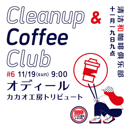 11/19(日)にCleanup&Coffee Club (通称：CCC)を開催いたします！
