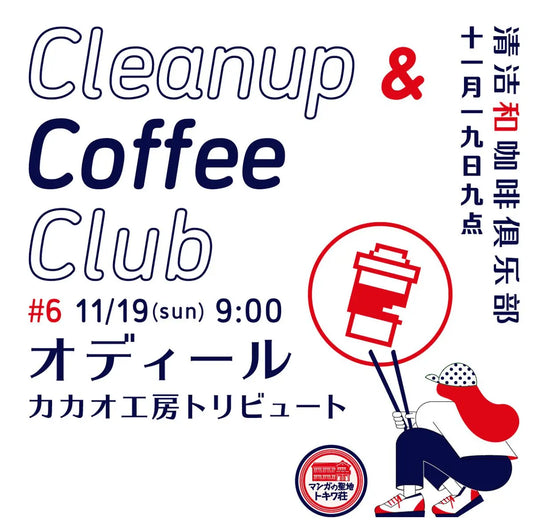 11/19(日)にCleanup&Coffee Club (通称：CCC)を開催いたします！ CACAOKOBO TRIBUTE カカオ工房トリビュート