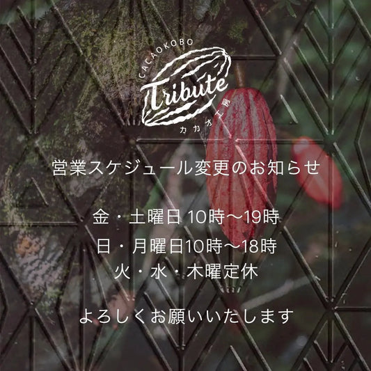 営業スケジュール変更のお知らせ CACAOKOBO TRIBUTE カカオ工房トリビュート