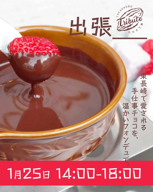 _CONVENI（バーコンビニ）さん＠石神井公園で出店します！ CACAOKOBO TRIBUTE カカオ工房トリビュート